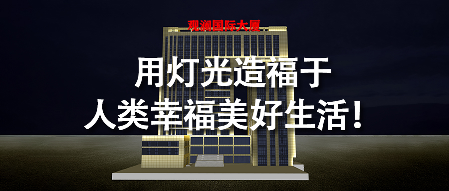 河南省焦作市觀瀾國際大廈亮化工程